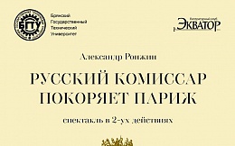  "Русский комиссар покоряет Париж"